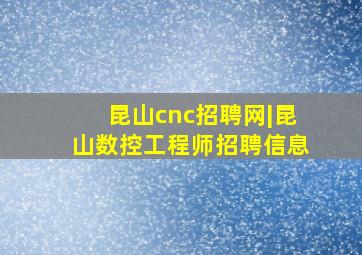 昆山cnc招聘网|昆山数控工程师招聘信息